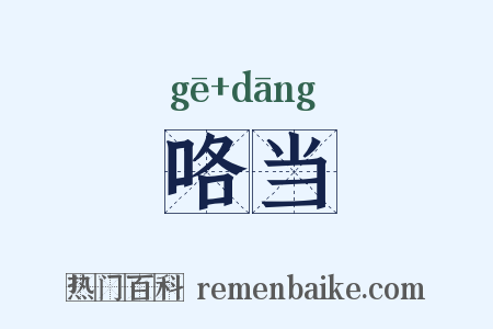 咯当是什么意思的图片